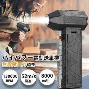 夏の対策 洗車 雪対策 ミニジェットファン ハイパワー 強力扇風機 電動送風機 ブロワー 強力 ターボジェットファン エアダスター ペットドライヤー 130000RPM 52M/S 8000mAh 送風機 ブロアー ジェ
