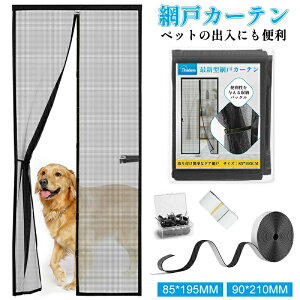 玄関網戸 カーテン マグネット式 貼るだけで取付る 収納バックル 後付け 玄関ドア 防虫ネット 取り付け簡単 静音 虫除け 害虫対策 防虫網 蚊帳 ドア用網戸 カーテン ベランダ 勝手口 入り口