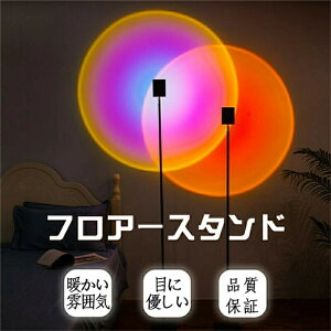 フロアー スタンド 投影 落日 LED 目に優しい 照明器具 撮影専用 リビング ベッドルーム ライト 雰囲気ライト LED対応 間接照明 照明 品質保証 おしゃれ 北欧