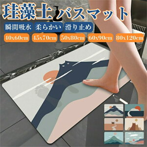 バスマット 珪藻土 40x60cm 50 80 お風呂マット 吸水 洗面所マット トイレマット 滑り止め 速乾 おしゃれ かわいい お風呂上がり 水切り 長方形 インテリア 滑り止めマット 足拭きマット 北欧 シ