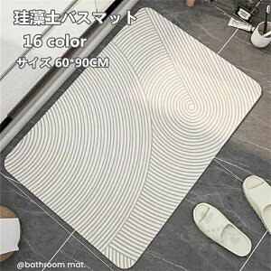 珪藻土バスマット ソフト 珪藻土マット 風呂マット 足ふきマット 柔らかい 速乾 瞬間吸水 抗菌 防臭 調湿 快適 収納に便利 滑り止め 60*90CM 送料無料