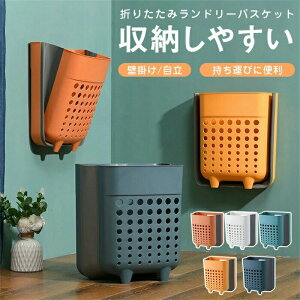 ランドリーバスケット 折りたたみ 収納しやすい 持ち運び便利 ランドリー収納 北欧 2WAY 壁掛け/自立 おしゃれ 洗濯かご 洗濯カゴ 持ち手 持ち手付き 省スペース 洗濯機横 省スペース 軽い 軽