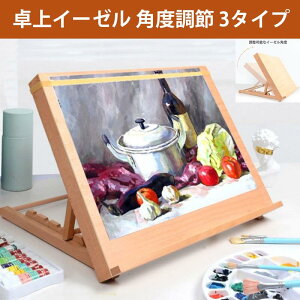 イーゼル 角度調節 絵画スタンド 卓上 3タイプ A2 A3 木製 メーカー イーゼル 卓上イーゼル 看板立て 油絵 画材 水彩画 写生 スケッチ 手芸 ターレンス 描画イーゼル デスクイーゼル 絵画イー
