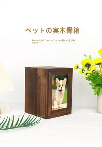 遺骨 ペット 仏壇 メモリアルボックス 犬猫 骨壺 収納 ペット供養 ペット棺 天然木 猫 犬 動物 葬儀用品 骨壷収納 仏具 猫 犬 管 壷 魂 記念品 シンプル 毛 写真が飾れる