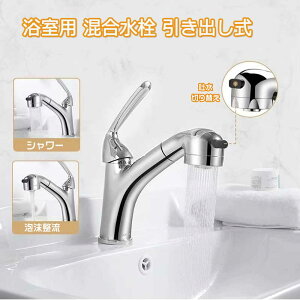 【送料無料】洗面台蛇口 洗面 混合水栓 シャワー付き 混合水栓 キッチン用 シングルレバー混合栓 ホース引き出し式 整流 シャワー切り替え可能 サテンメッキ