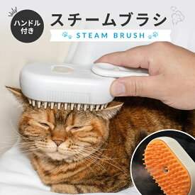 【ペットサロントリマー監修】蒸気 猫ブラシ ペットブラシ スチームブラシ マッサージブラシ ハンドル付ブラシ 猫ブラシ 犬ブラシ 抜け毛取り 短毛 中毛 長毛 犬猫用
