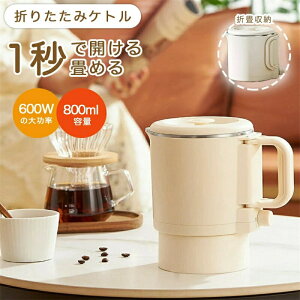 折りたたみケトル 温度調節 電気ケトル ポット 800ml大容量 ミニ 折りたたみ シリコン 電気ポット 持ち運び 空焚き防止 車中泊 やかん トリップケトル 高速 湯沸かし器 湯沸かしポット マイケ