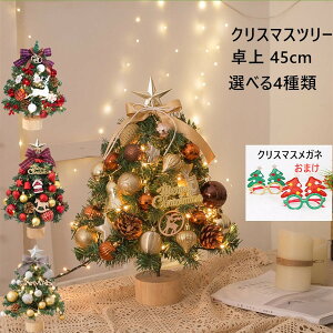 クリスマスツリー 卓上 45cm LEDイルミネーション ミニツリー 北欧 小型 クリスマス飾り 点滅ライト オーナメント LEDライト おしゃれ キラキラ 雰囲気満々 組み立て簡単 飾り 部屋 商店 プレゼ