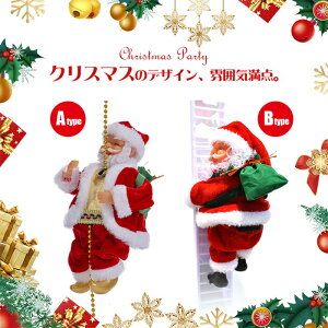 サンタクロース クリスマス 飾り 動くサンタ 電動 クリスマス 人形 ムービングクライミングサンタ 電動人形 音楽飾りおもちゃ 電気サンタクロースのおもちゃ クリスマスホームパーティー