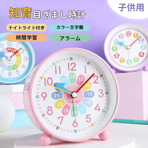 目覚まし時計 子供 知育目覚まし時計 時計 アラーム 学生 寝室 かわいい おしゃれ アナログ ライト 置き時計 知育時計 北欧 シンプル 静音 起きれる お祝い引っ越し 子供 知育 勉強 保育園 卓
