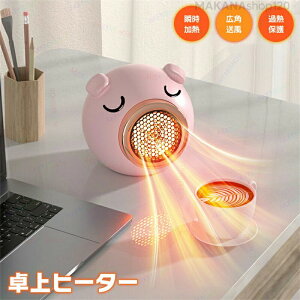 ヒーター 小型ヒーター 電気ヒーター 電気ストーブ 卓上ヒーター 直火なしヒーター 温風ヒーター ポータブルヒーター 暖房器具 低騒音運転 操作簡単 恒温運転 省エネ 節電 コンパクト 小型