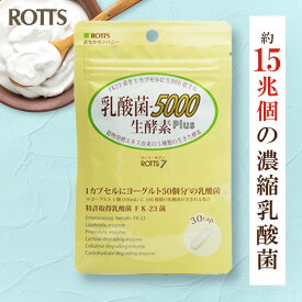 FK-23 濃縮乳酸菌 高配合 サプリ 乳酸菌5000生酵素Plus (30カプセル) 1袋に15兆個の 濃縮 乳酸菌 FK23 + 5種類の 活性酵素 サプリメント ニチニチ フェカリス菌 善玉菌 消化酵素 ロッツ ROTTS