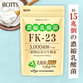 FK-23 濃縮乳酸菌 高配合 サプリ 乳酸菌5000生酵素Plus (30カプセル) 1袋に15兆個の 濃縮 乳酸菌 FK23 + 5種類の 活性酵素 サプリメント ニチニチ フェカリス菌 善玉菌 消化酵素 ロッツ ROTTS