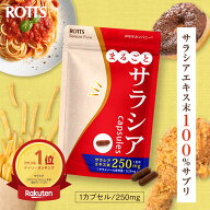 【SALE15%OFF】サラシア100 ％ サプリ まるごとサラシア （30カプセル）　サラシアエキス ＜250mg配合/1…