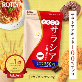 【SALE15%OFF】サラシア100 ％ サプリ まるごとサラシア （30カプセル）　サラシアエキス ＜250mg配合/1粒＞ / サラシノール ＜0.25mg含有/1粒＞ サラシアサプリ コタラノール コタラヒム サラシア粉末 カロリー 糖質 炭水化物 ROTTS ロッツ