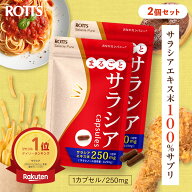 【SALE20%OFF】[2個セット] サラシア100 ％ サプリ まるごとサラシア （30カプセル）　サラシアエキス ＜…