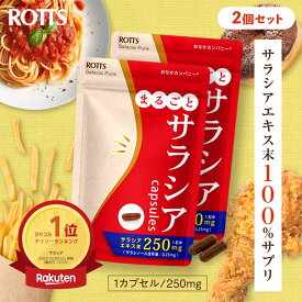 【SALE15%OFF】[2個セット] サラシア100 ％ サプリ まるごとサラシア （30カプセル）　サラシアエキス ＜250mg配合/1粒＞ / サラシノール ＜0.25mg含有/1粒＞ サラシアサプリ コタラノール コタラヒム サラシア粉末 カロリー 糖質 炭水化物 ROTTS ロッツ