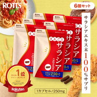 【SALE20%OFF】[6個セット] サラシア100 ％ サプリ まるごとサラシア （30カプセル）　サラシアエキス ＜…