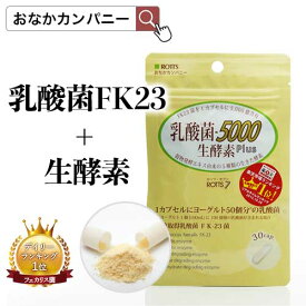 乳酸菌5000 生酵素Plus (30カプセル入)あなたの善玉菌を増やす 乳酸菌&生酵素 サプリ スッキリ ダイエット 1袋に15兆個の乳酸菌（FK-23 FK23 ニチニチ） 消化酵素 菌活 送料無料 【ROTTS／ロッツ公式】