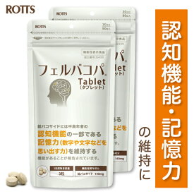 【SALE15%OFF】【2個セット】認知機能 記憶力 維持 バコパ フェルラ酸 サプリ フェルバコパTablet 機能性表示食品（90粒入×2個／60日分） バコパモニエラ バコパサポニン バコサイド Bacopa サプリメント 集中力 学習 勉強 ストレス ROTTS ロッツ