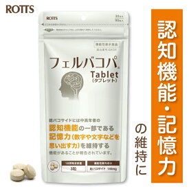 【SALE15%OFF〜】認知 記憶力 維持 バコパ フェルラ酸 サプリ フェルバコパTablet 機能性表示食品（90粒入／30日分） バコパモニエラ バコパサポニン バコサイド Bacopa サプリメント 認知機能 集中力 学習 勉強 ストレス ROTTS ロッツ