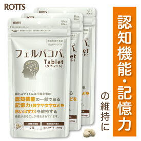 【SALE15%OFF】【3個セット】認知機能 記憶力 維持 バコパ フェルラ酸 サプリ フェルバコパTablet 機能性表示食品（90粒入×3個／90日分） バコパモニエラ バコパサポニン バコサイド Bacopa サプリメント 集中力 学習 勉強 ストレス ROTTS ロッツ