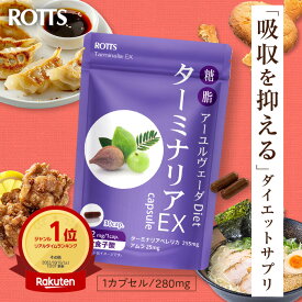 ターミナリア 91% 高配合 ターミナリアEX（30カプセル）吸収を抑える アーユルヴェーダ ダイエット サプリメント ターミナリアベリリカ アムラ 没食子酸 糖質制限 糖質カット 炭水化物ダイエット 糖質オフ 中性脂肪 送料無料 ROTTS ロッツ