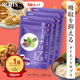 [3個セット] ターミナリア 91% 高配合 ターミナリアEX　（30カプセル×3個）吸収を抑える アーユルヴェーダ ダイエット サプリメント ターミナリアベリリカ アムラ 没食子酸 糖質制限 糖質カット 炭水化物 中性脂肪 ROTTS ロッツ