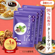 【SALE15%OFF】[3個セット] ターミナリア 91% 高配合 サプリ ターミナリアEX　（30カプセル×3個）ターミ…