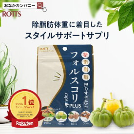 フォルスコリPLUS（30カプセル）糖脂摂り過ぎたら ダイエット サポート サプリメント コレウスフォルスコリ フォースコリー ガルシニア ターミナリアベリリカ サラシア 没食子酸 サラシノール含有 脂質制限 中性脂肪 送料無料 【ROTTS／ロッツ 公式】