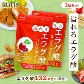 【SALE15%OFF】[2個セット] エラグ酸 サプリ 132mg 高濃度 溢れるエラグ酸 コレファイン 30日分 1日1粒｜ザクロ アフリカマンゴノキ ブラックジンジャー 生酵素 配合｜内脂 ナイシ 脂質 ウロリチン ダイエット サプリメント ROTTS ロッツ公式 日本製