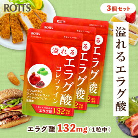 【SALE15%OFF】[3個セット] エラグ酸 サプリ 132mg 高濃度 溢れるエラグ酸 コレファイン 30日分 1日1粒｜ザクロ アフリカマンゴノキ ブラックジンジャー 生酵素 配合｜内脂 ナイシ 脂質 ウロリチン ダイエット サプリメント ROTTS ロッツ公式 日本製