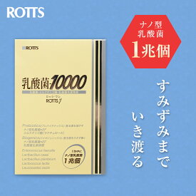 【SALE15%OFF〜】乳酸菌10000 ／ ROTTS-1 （2g×30包） ナノ型乳酸菌 微粒子乳酸菌 ミルクオリゴ糖 ラクチュロース 乳酸菌生産物質 シトルリン イヌリン 配合 サプリメント 顆粒 粉 善玉菌 【ROTTS／ロッツ公式】