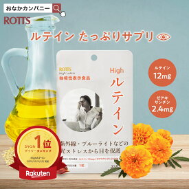 ぼやけの軽減 くっきり見る力をサポート Highルテイン （30粒/30日分) フリー体 ルテイン ゼアキサンチン 高配合 機能性表示食品 サプリメント 紫外線 ブルーライト 光ストレスから目を保護 【ROTTS/ロッツ公式】