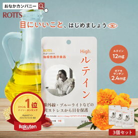 [3個セット] ぼやけの軽減 くっきり見る力をサポート Highルテイン （計90粒／90日分) フリー体 ルテイン ゼアキサンチン 高配合 機能性表示食品 サプリメント 紫外線 ブルーライト 光ストレスから目を保護 【ROTTS/ロッツ公式】