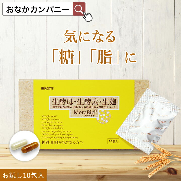 楽天市場 生酵母 生酵素 生麹 サプリ 余分な糖質 脂質を解体 メタバイオ Metabio お試し10包 酵素ダイエット 免疫力アップ 麹 糖質制限 炭水化物 脂質カット 低糖質 酵母菌 消化酵素 ビール酵母 楽天ランキング1位 送料無料 Rotts ロッツ おなかカンパニーrotts 楽天市場 生酵母 生酵素 生麹 サプリ 余分な糖質 脂質を解体 メタバイオ Metabio お試し10包 酵素ダイエット 免疫力アップ 麹 糖質制限 炭水化物 脂質カット 低糖質 酵母菌 消化酵素 ビール酵母 楽天ランキング1位 送料無料 Rotts ロッツ おなかカンパニーrotts