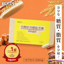 【SALE10%OFF】【お試し10包】生酵母 生酵素 生麹 サプリ 余分な糖質・脂質を解体！ メタバイオ MetaBio （10包入）酵素ダイエット カロリー 糖質制限 炭水化物 低糖質 脂質解体 酵母菌 イースト 消化酵素 麹 米麹 善玉菌 【ROTTS／ロッツ 公式】