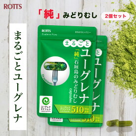 【SALE15%OFF】[2個セット] まるごと ユーグレナ サプリ 石垣島 みどりむし 粉末 100％ (計60カプセル) ミドリムシ パラミロン euglena ユーグレナ 認証 認定 サプリメント ダイエットサポート 緑 ちから 習慣 【ROTTS／ロッツ 公式】
