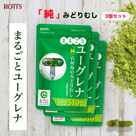 【SALE15%OFF】[3個セット] まるごと ユーグレナ サプリ 石垣島 みどりむし 粉末 100％ (計90カプセル) ミドリムシ パラミロン euglena ユーグレナ 認証 認定 サプリメント ダイエットサポート 緑 ちから 習慣 【ROTTS／ロッツ 公式】