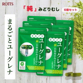 【SALE10%OFF】[6個セット] まるごと ユーグレナ サプリ 石垣島 みどりむし 粉末 100％ (計180カプセル) ミドリムシ パラミロン euglena ユーグレナ 認証 認定 サプリメント ダイエットサポート 緑 ちから 習慣 【ROTTS／ロッツ 公式】