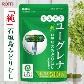 【SALE15%OFF〜】まるごと ユーグレナ サプリ 石垣島 みどりむし 粉末 100％ (30カプセル) ミドリムシ パラミロン euglena ユーグレナ 認証 認定 サプリメント ダイエットサポート 緑 ちから 習慣 【ROTTS／ロッツ 公式】