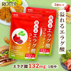[2個セット] エラグ酸 サプリ 132mg 高濃度 溢れるエラグ酸 コレファイン 30日分 1日1粒｜ザクロ アフリカマンゴノキ ブラックジンジャー 生酵素 配合｜内脂 ナイシ 脂質 ウロリチン ダイエット サプリメント ROTTS ロッツ公式 日本製