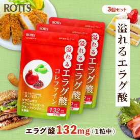 [3個セット] エラグ酸 サプリ 132mg 高濃度 溢れるエラグ酸 コレファイン 30日分 1日1粒｜ザクロ アフリカマンゴノキ ブラックジンジャー 生酵素 配合｜内脂 ナイシ 脂質 ウロリチン ダイエット サプリメント ROTTS ロッツ公式 日本製