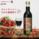 6倍濃縮 タルトチェリー 100％ 果汁 ヒーリングチェリー（360ml）ぐっすり眠りたい方に！ 保存料不使用 無添加 濃縮果汁 モンモランシー タートチェリー ドリンク ジュース 快眠 アントシアニン メラトニン 不眠 ROTTS ロッツ