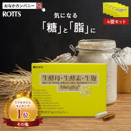 【SALE15%OFF】【4個セット】糖質・脂質を解体！生酵素 生麹 生酵母 ダイエット サプリ メタバイオ MetaB…