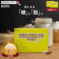 【SALE15%OFF】【2個セット】糖質・脂質を解体！生酵素 生麹 生酵母 ダイエット サプリ メタバイオ MetaB…
