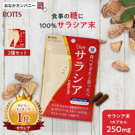 【2個セット】サラシア 100％ ダイエットサプリ 吸収を抑える Dietサラシア ダイエットサラシア (30カプセル) サラシア100 サラシア サプリ サラシノール コタラヒム さらしあ 糖質カット 糖質制限 低糖質 炭水化物 ROTTS ロッツ