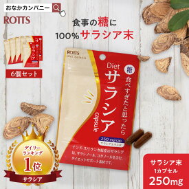 【6個セット】サラシア 100％ ダイエットサプリ 糖質制限 吸収を抑える Dietサラシア (30カプセル×6)冬 ダイエット サラシノール カロリー 糖質カット 痩せ菌サポート 油 血糖値 低糖質 糖質オフ サラシアエキス 送料無料 発送 ROTTS ロッツ