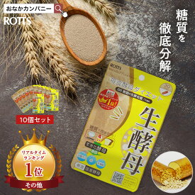 [10個セット] 生きてる酵母菌 100％サプリ 生酵母（30カプセル）吸収を抑える 酵母 ダイエット サプリメント 糖質制限 低糖質 糖質カット 炭水化物 糖質オフ 善玉菌 国産 酵母 くん koubo βグルカン 【ROTTS/ロッツ公式】