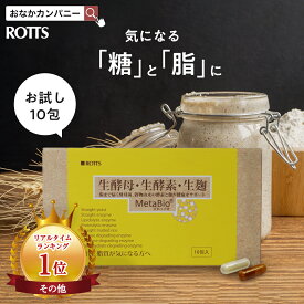 【SALE10％OFF】【お試し10包】生酵母 生酵素 生麹 サプリ 余分な糖質・脂質を解体！ メタバイオ MetaBio （2カプセル×10包入）酵素 ダイエット 麹 糖質制限 炭水化物 脂質カット 低糖質 酵母菌 消化酵素 こうそ koubo ROTTS ロッツ